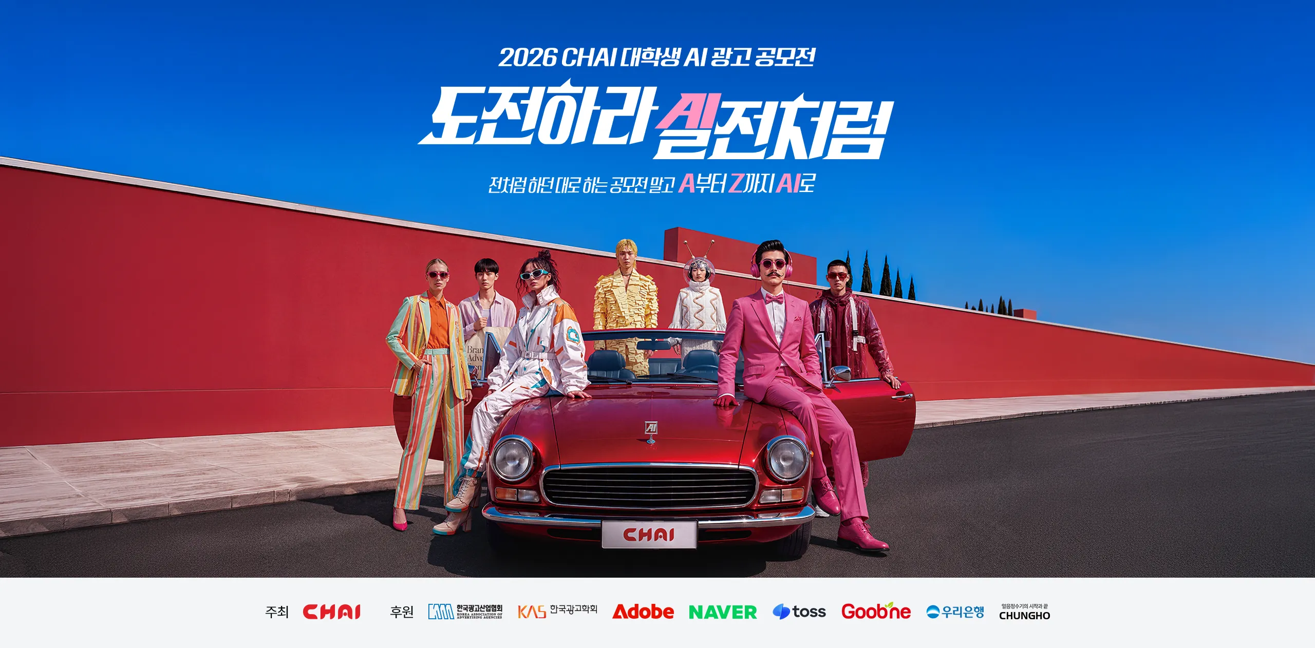 차이커뮤니케이션, 총상금 2300만 원 규모 ‘제2회 대학생 AI 광고 공모전’ 개최